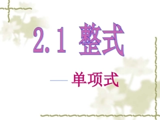 人教版七年级上整式-单项式课件