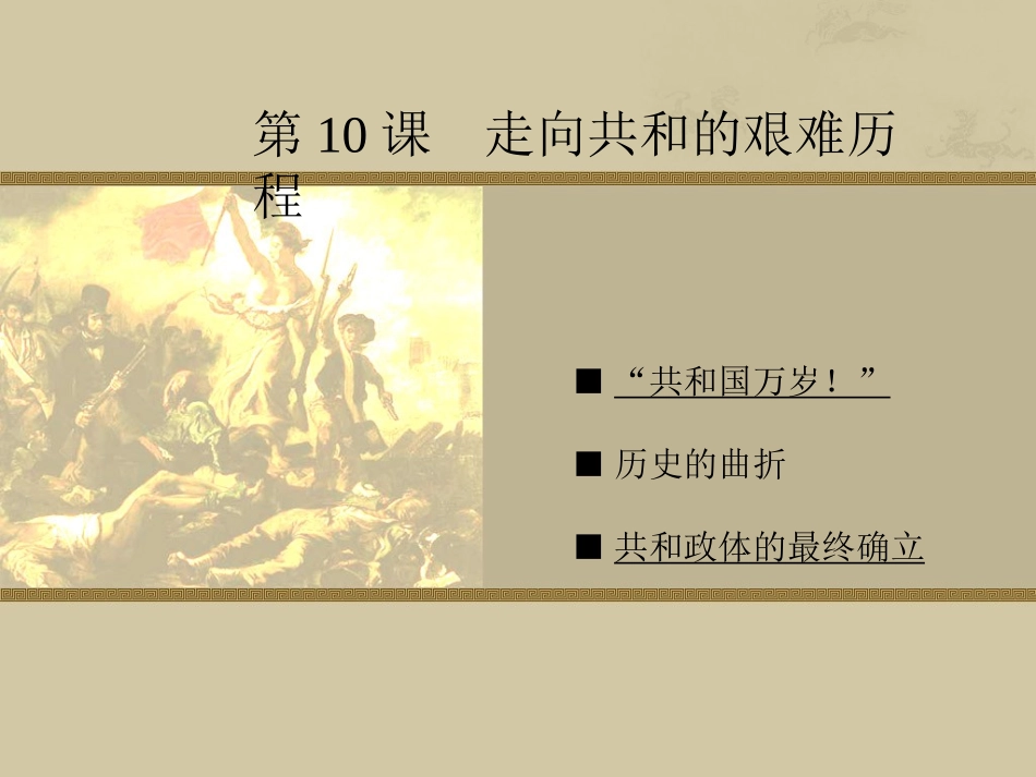 走向共和的艰难历程_第1页