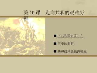走向共和的艰难历程