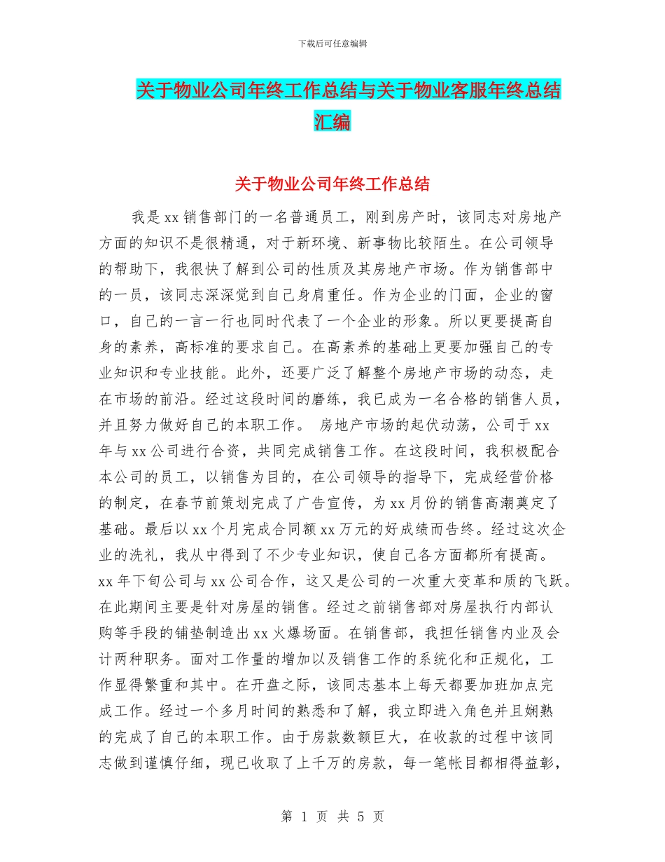 关于物业公司年终工作总结与关于物业客服年终总结汇编_第1页