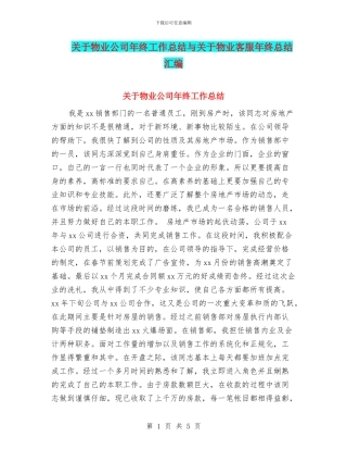 关于物业公司年终工作总结与关于物业客服年终总结汇编