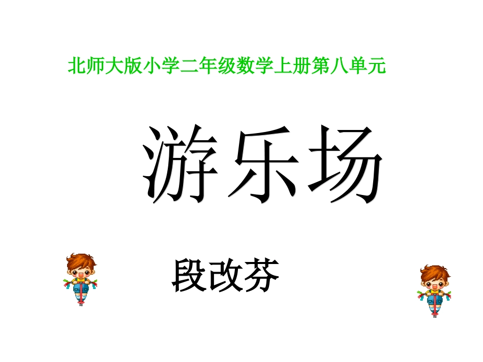 北师大版二年级数学上册《游乐场》课件_第1页