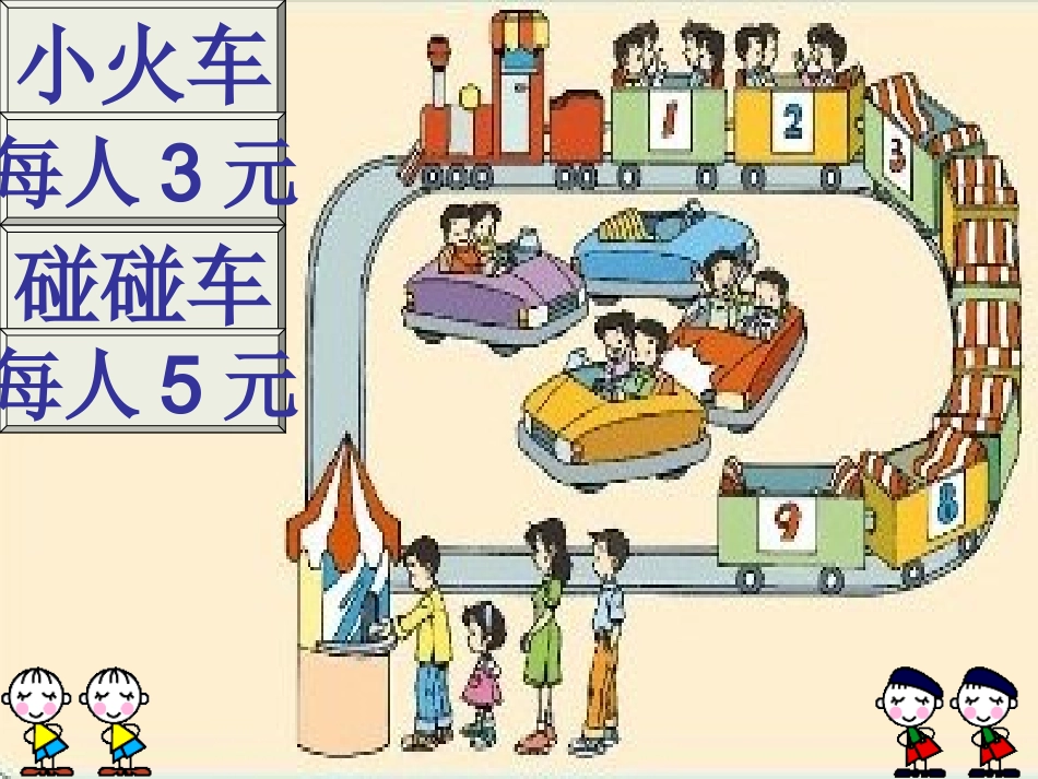 北师大版二年级数学上册《游乐场》课件_第2页