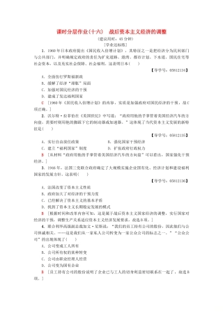 高中历史 课时分层作业16 战后资本主义经济的调整 岳麓版必修2-岳麓版高一必修2历史试题