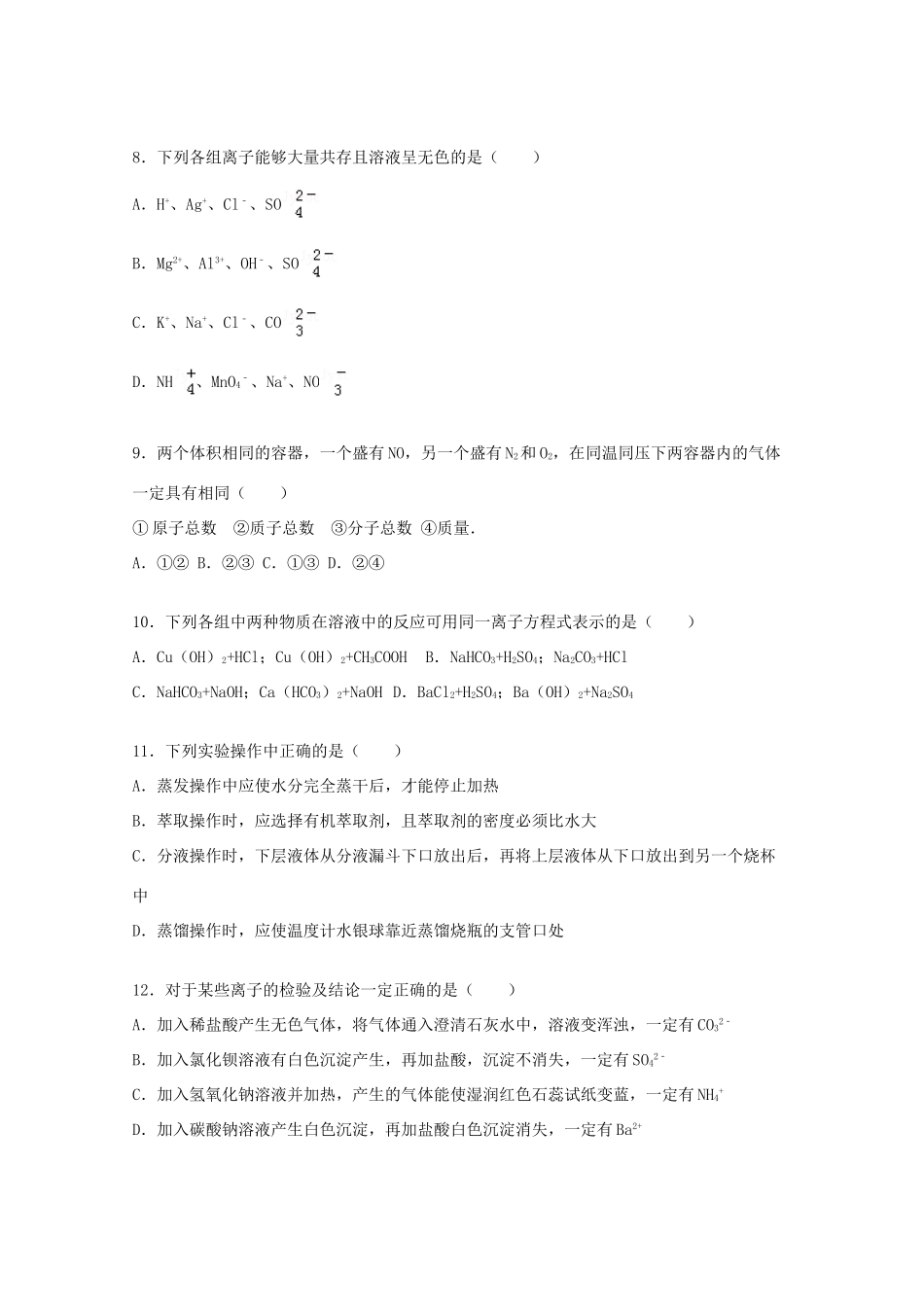 河北省邯郸市永年二中、成安一中联考高一化学上学期期中试卷（含解析）-人教版高一全册化学试题_第2页