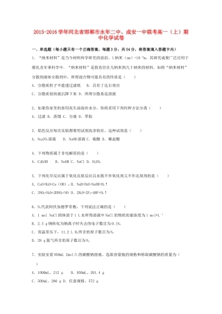 河北省邯郸市永年二中、成安一中联考高一化学上学期期中试卷（含解析）-人教版高一全册化学试题
