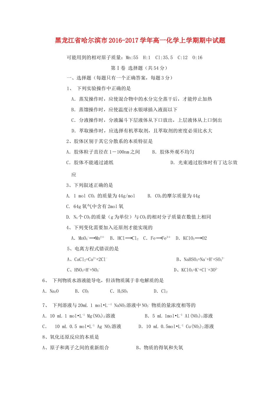 黑龙江省哈尔滨市高一化学上学期期中试题-人教版高一全册化学试题_第1页