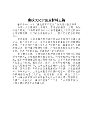 廉政文化示范点材料五篇