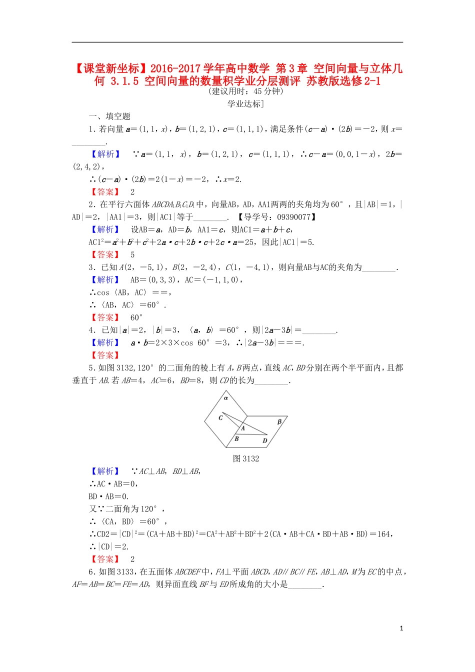 高中数学 第3章 空间向量与立体几何 3.1.5 空间向量的数量积学业分层测评 苏教版选修2-1-苏教版高二选修2-1数学试题_第1页
