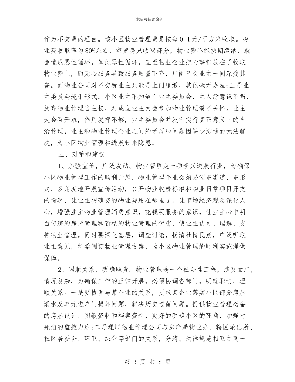 关于物业小区的调查报告范文与关于物业服务承诺书的范文汇编_第3页