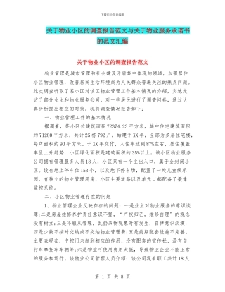 关于物业小区的调查报告范文与关于物业服务承诺书的范文汇编