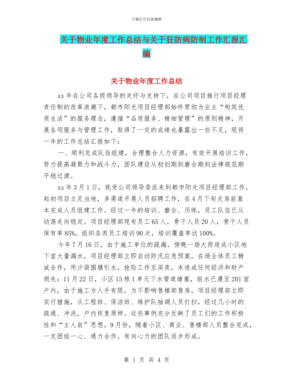 关于物业年度工作总结与关于狂防病防制工作汇报汇编_第1页