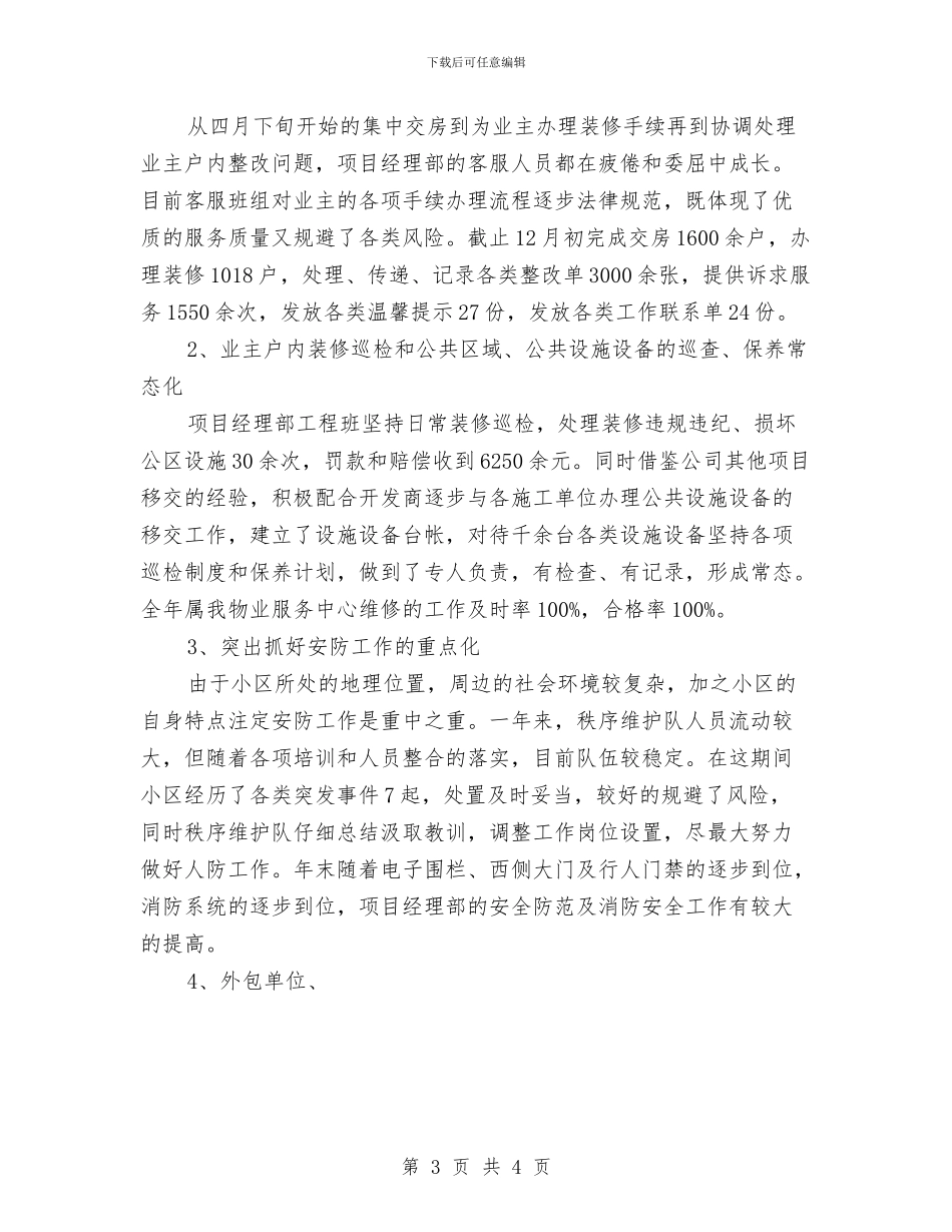 关于物业年度工作总结与关于狂防病防制工作汇报汇编_第3页