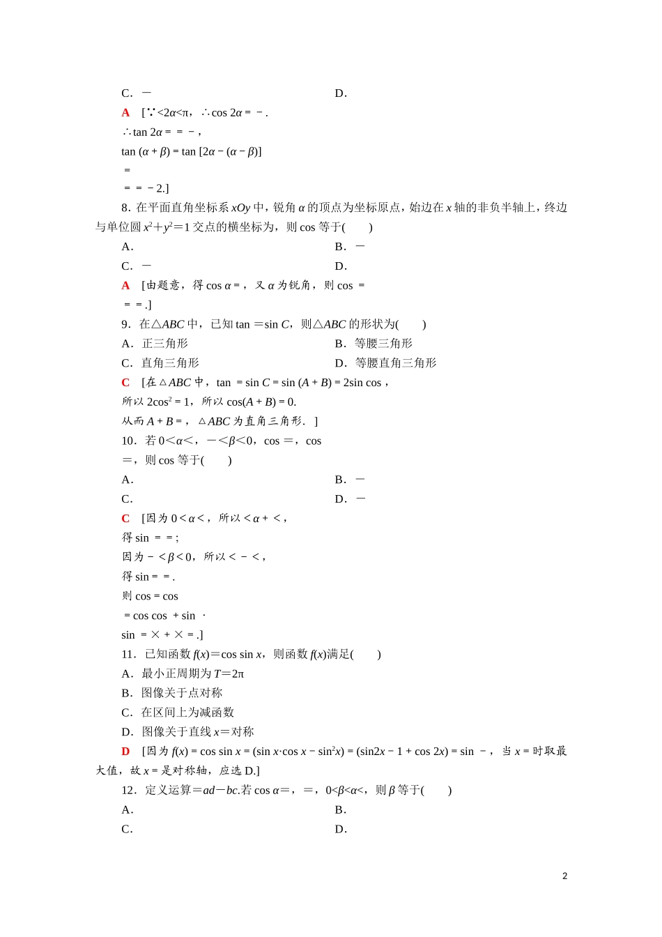 高中数学 第三章 三角恒等变换章末综合测评（含解析）北师大版必修4-北师大版高二必修4数学试题_第2页