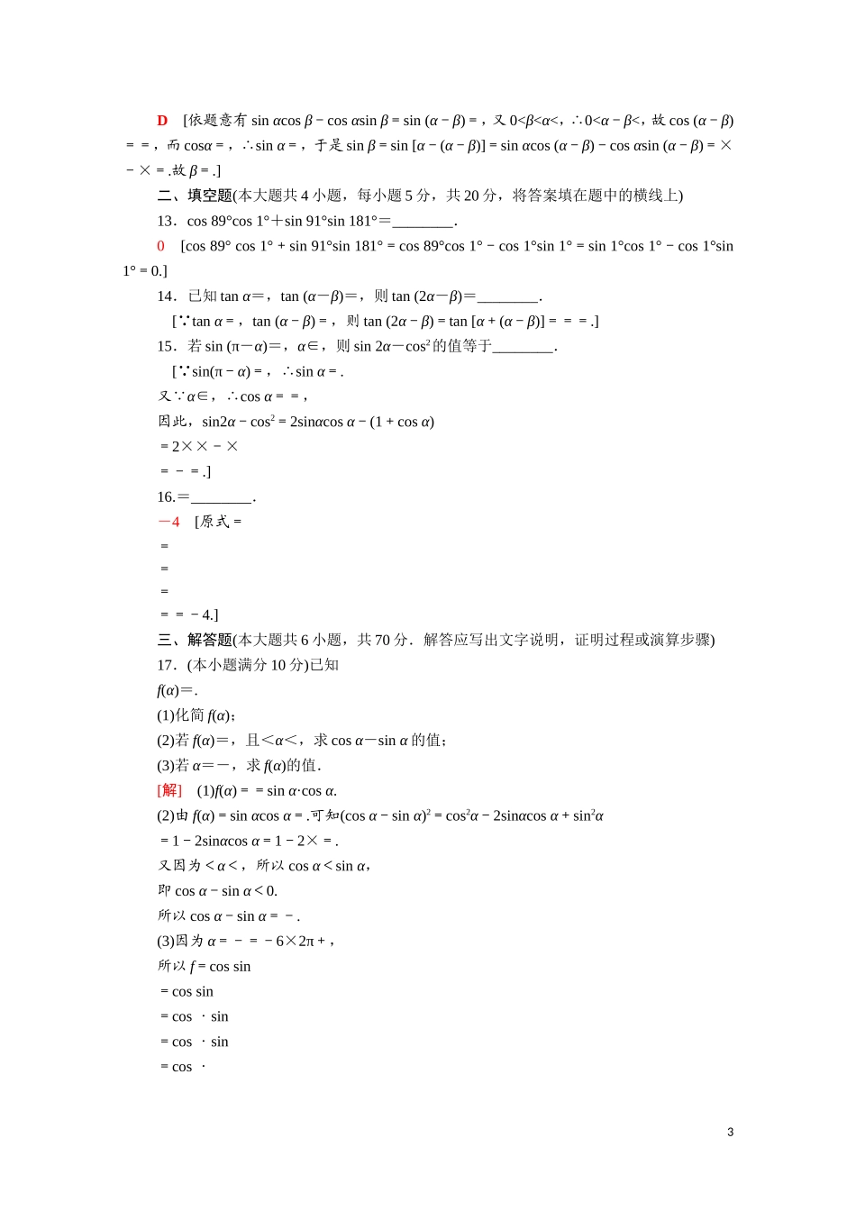 高中数学 第三章 三角恒等变换章末综合测评（含解析）北师大版必修4-北师大版高二必修4数学试题_第3页