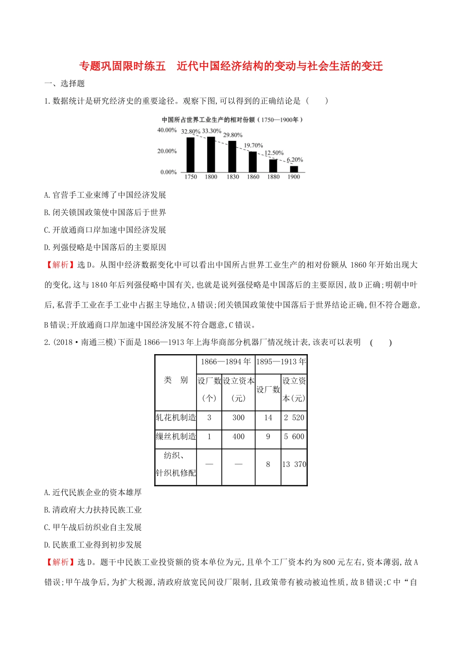 高考历史二轮复习 专题巩固限时练（五）1.2.5 近代中国经济结构的变动与社会生活的变迁-人教版高三全册历史试题_第1页