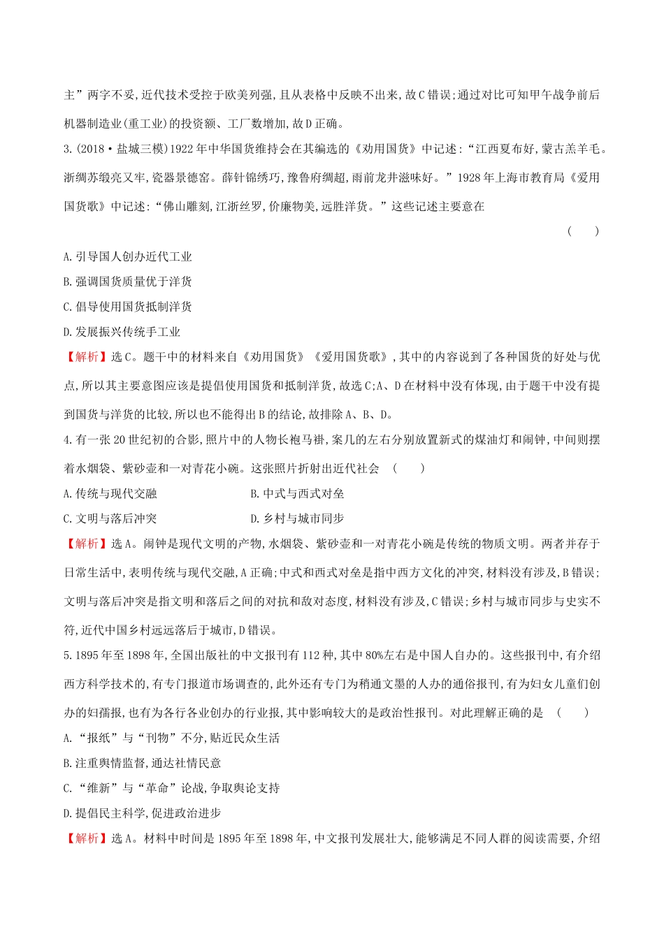 高考历史二轮复习 专题巩固限时练（五）1.2.5 近代中国经济结构的变动与社会生活的变迁-人教版高三全册历史试题_第2页