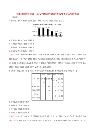 高考历史二轮复习 专题巩固限时练（五）1.2.5 近代中国经济结构的变动与社会生活的变迁-人教版高三全册历史试题