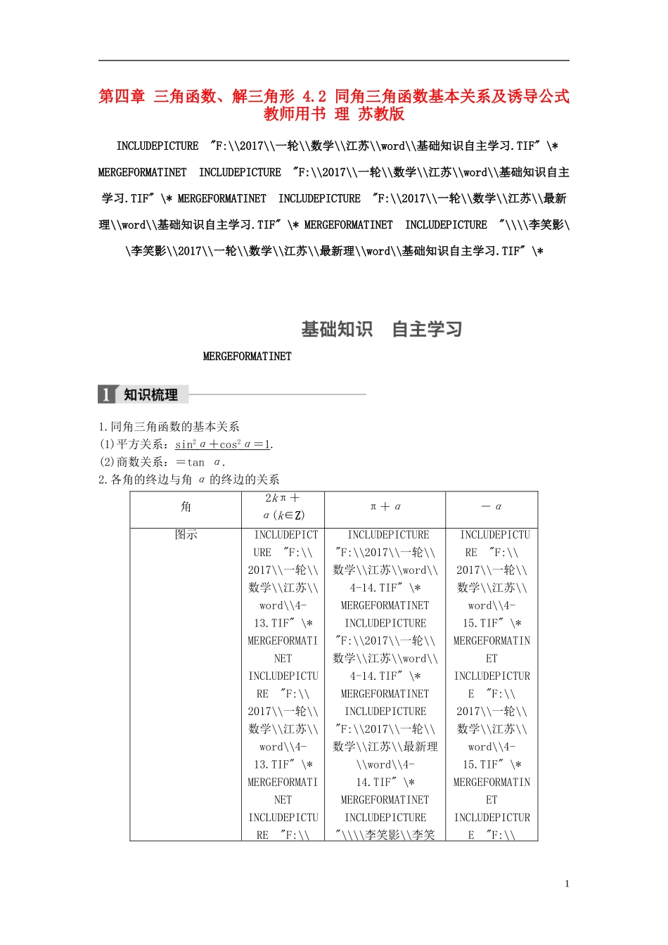 （江苏专用）高考数学大一轮复习 第四章 三角函数、解三角形 4.2 同角三角函数基本关系及诱导公式教师用书 理 苏教版-苏教版高三全册数学试题_第1页
