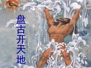 人教版三年级语文上册18《盘古开天地》PPT课件