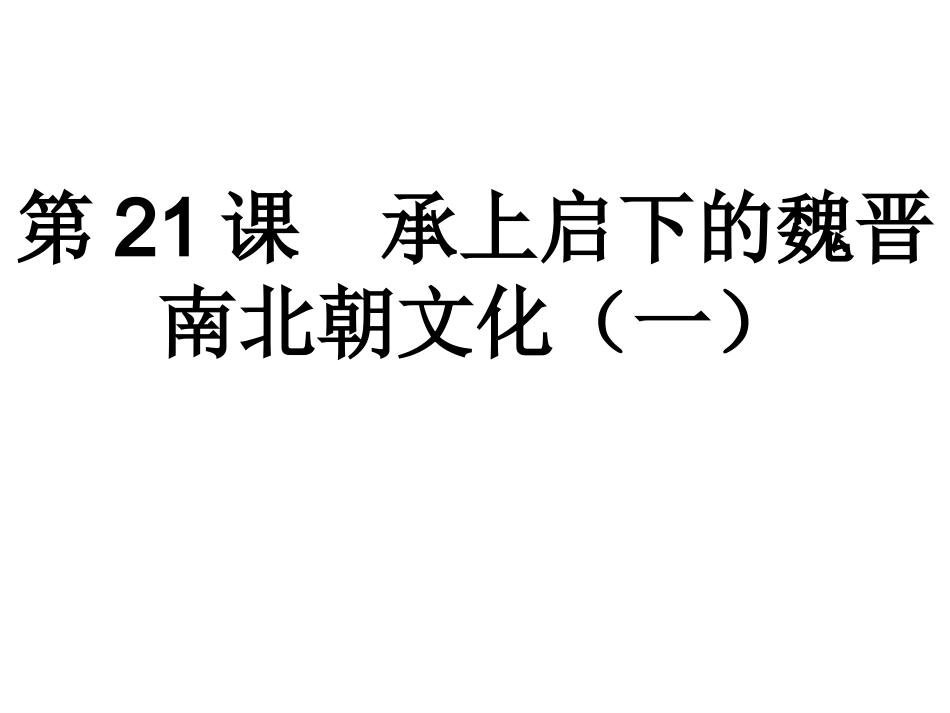 人教版七年级历史上册第21课《承上启下的魏晋南北朝文化(一)》课件_第1页