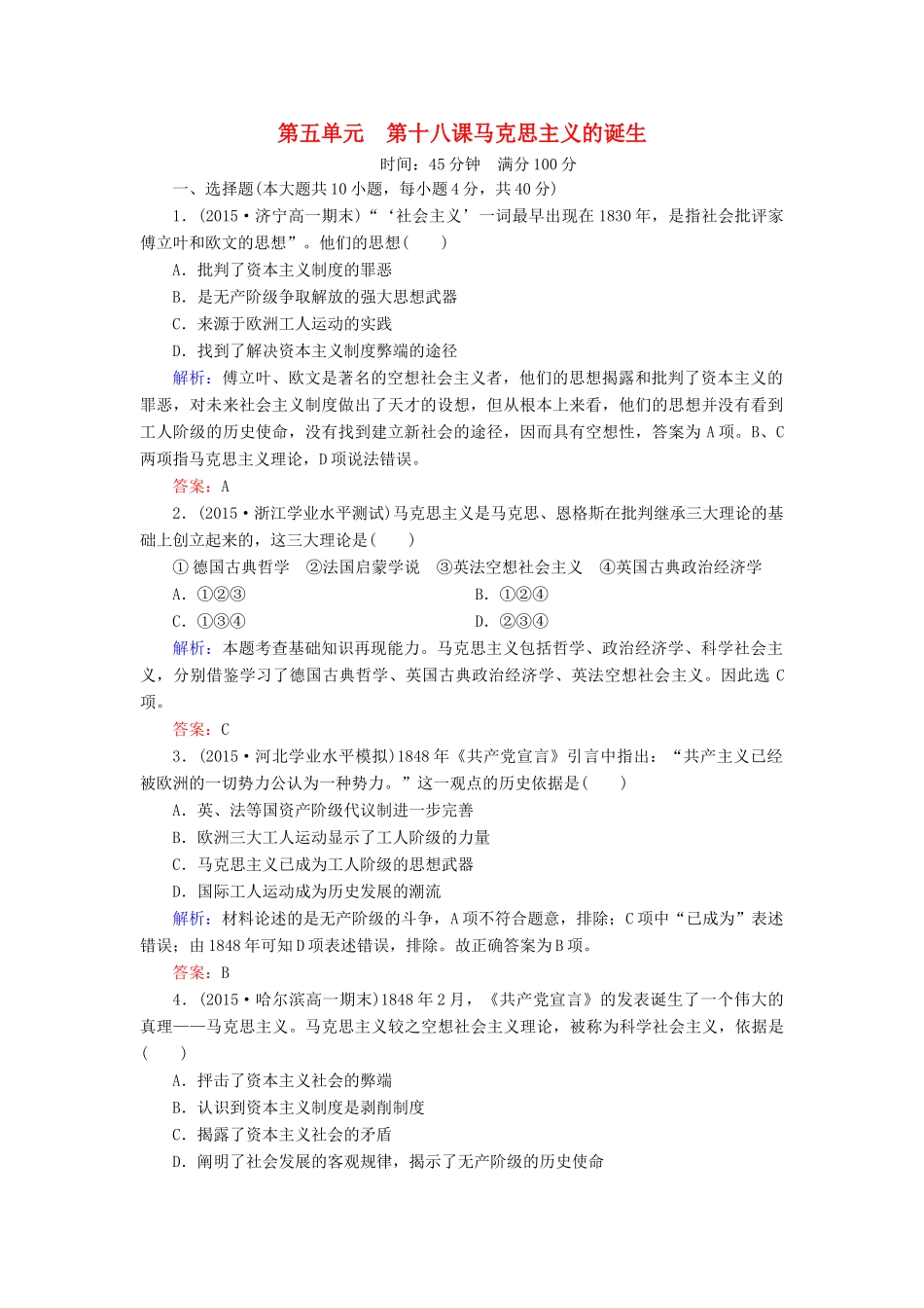 高中历史 第五单元 第18课 马克思主义的诞生同步测试 新人教版必修1-新人教版高一必修1历史试题_第1页