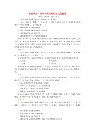高中历史 第五单元 第18课 马克思主义的诞生同步测试 新人教版必修1-新人教版高一必修1历史试题