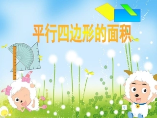 人教版小学数学五年级上册-《平行四边形的面积》PPT课件-(4)