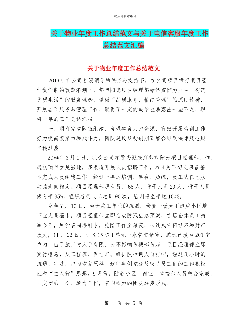 关于物业年度工作总结范文与关于电信客服年度工作总结范文汇编_第1页