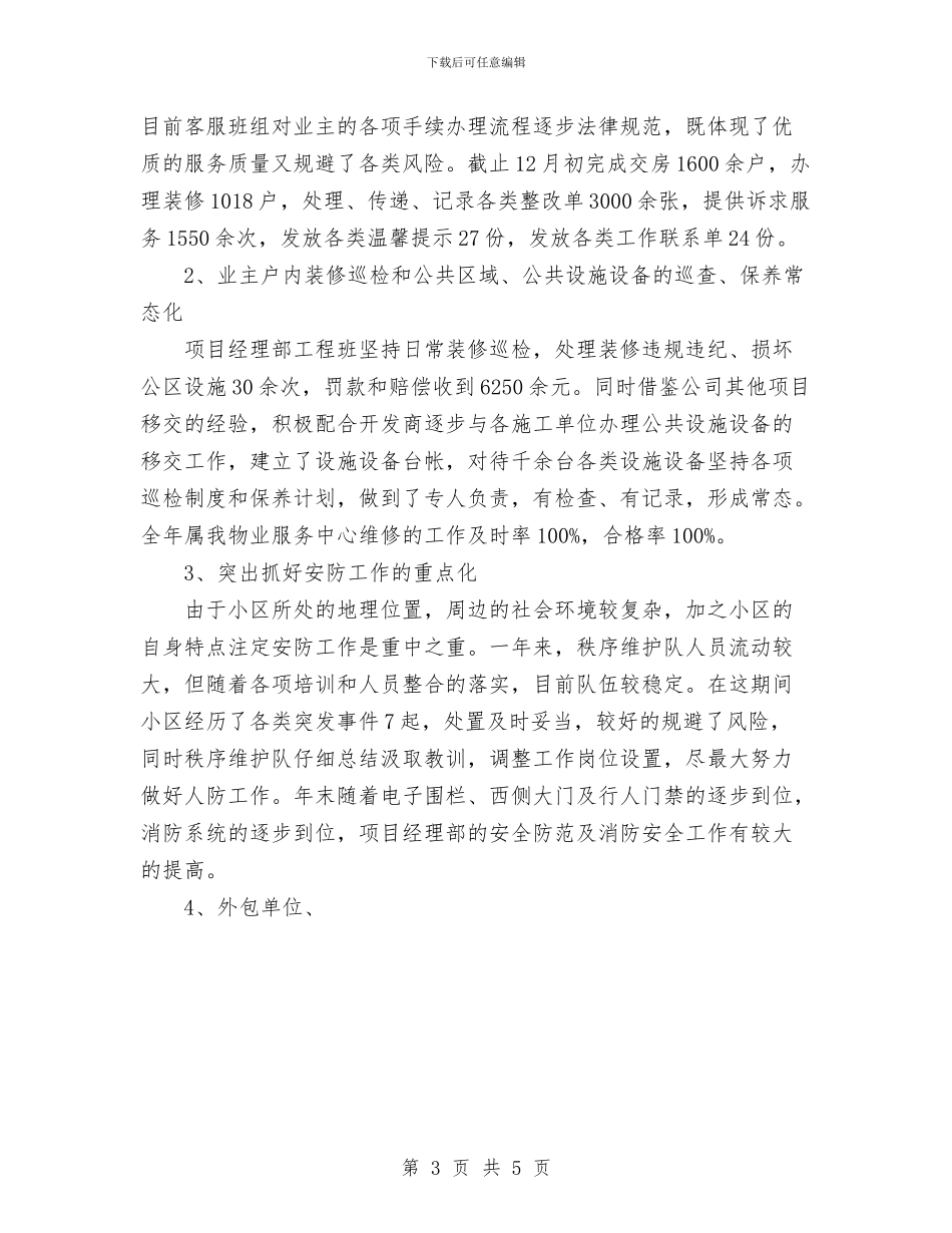 关于物业年度工作总结范文与关于电信客服年度工作总结范文汇编_第3页