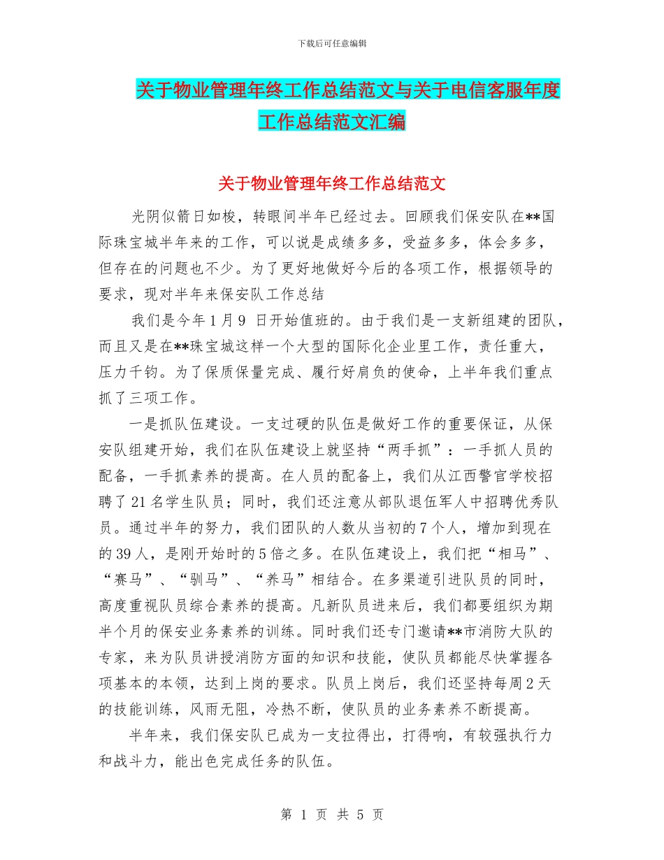 关于物业管理年终工作总结范文与关于电信客服年度工作总结范文汇编_第1页