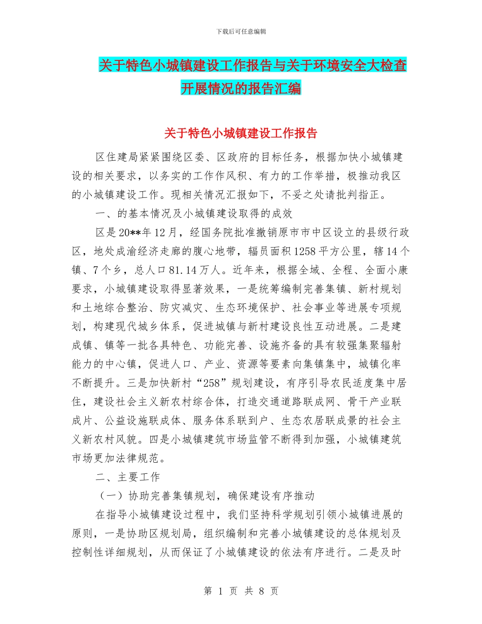 关于特色小城镇建设工作报告与关于环境安全大检查开展情况的报告汇编_第1页