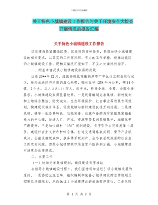 关于特色小城镇建设工作报告与关于环境安全大检查开展情况的报告汇编