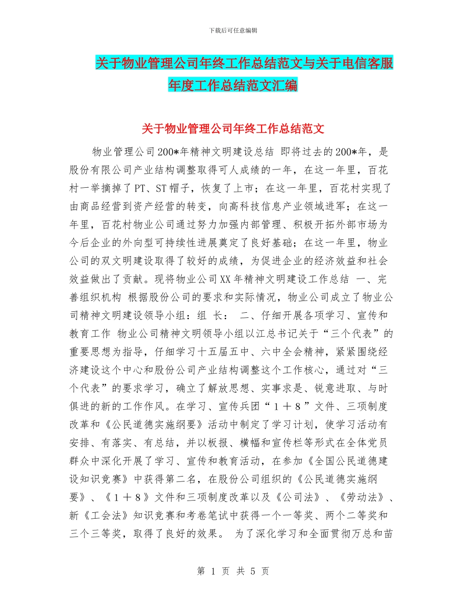 关于物业管理公司年终工作总结范文与关于电信客服年度工作总结范文汇编_第1页