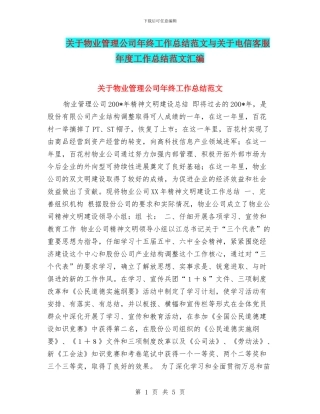关于物业管理公司年终工作总结范文与关于电信客服年度工作总结范文汇编