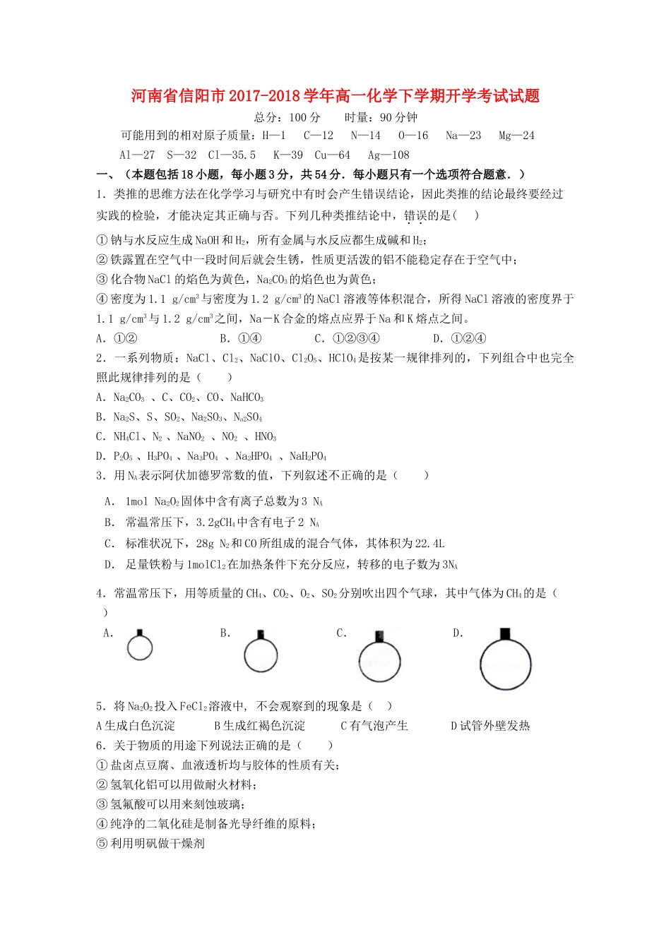 河南省信阳市高一化学下学期开学考试试题-人教版高一全册化学试题_第1页