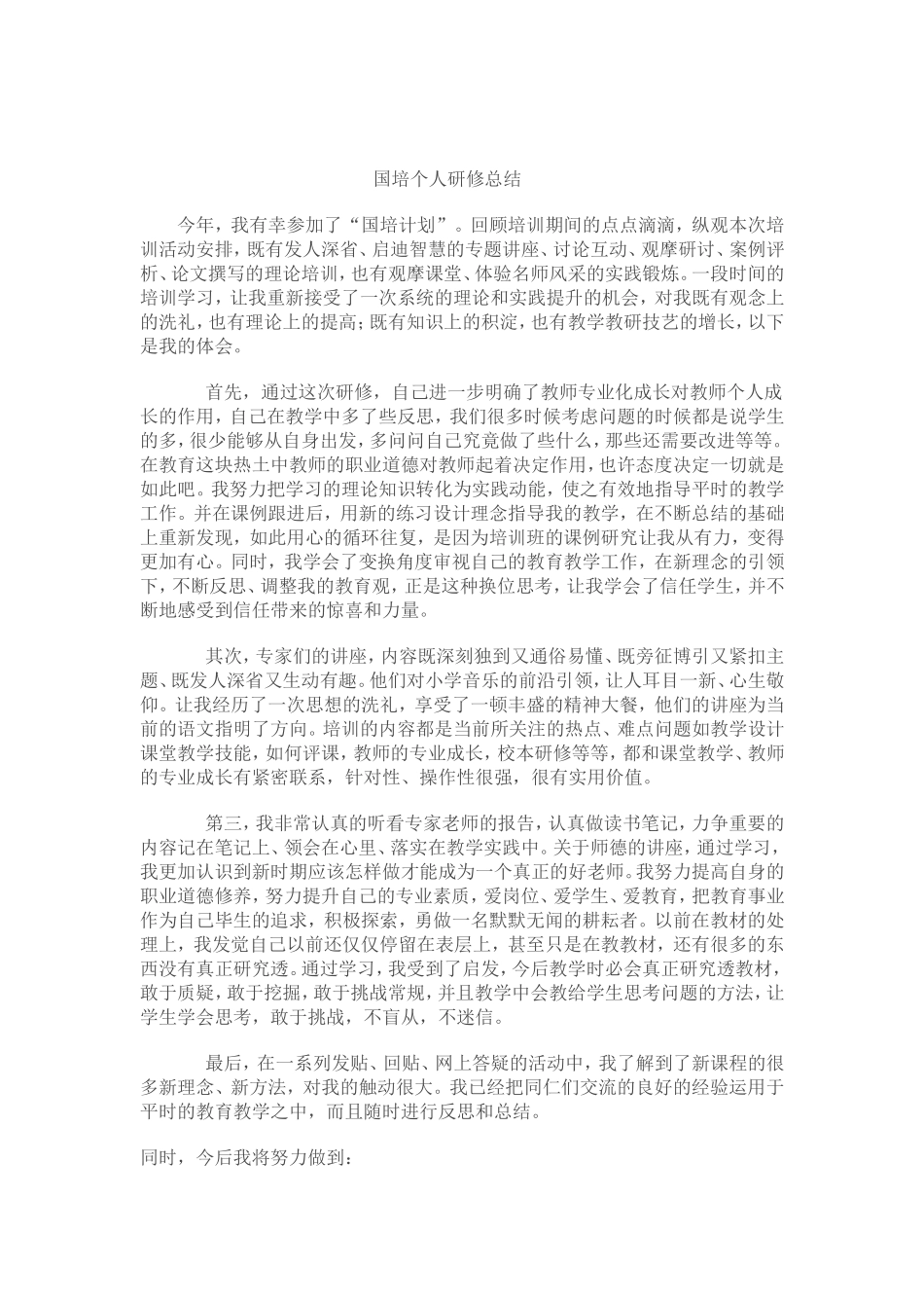 国培个人研修总1_第1页