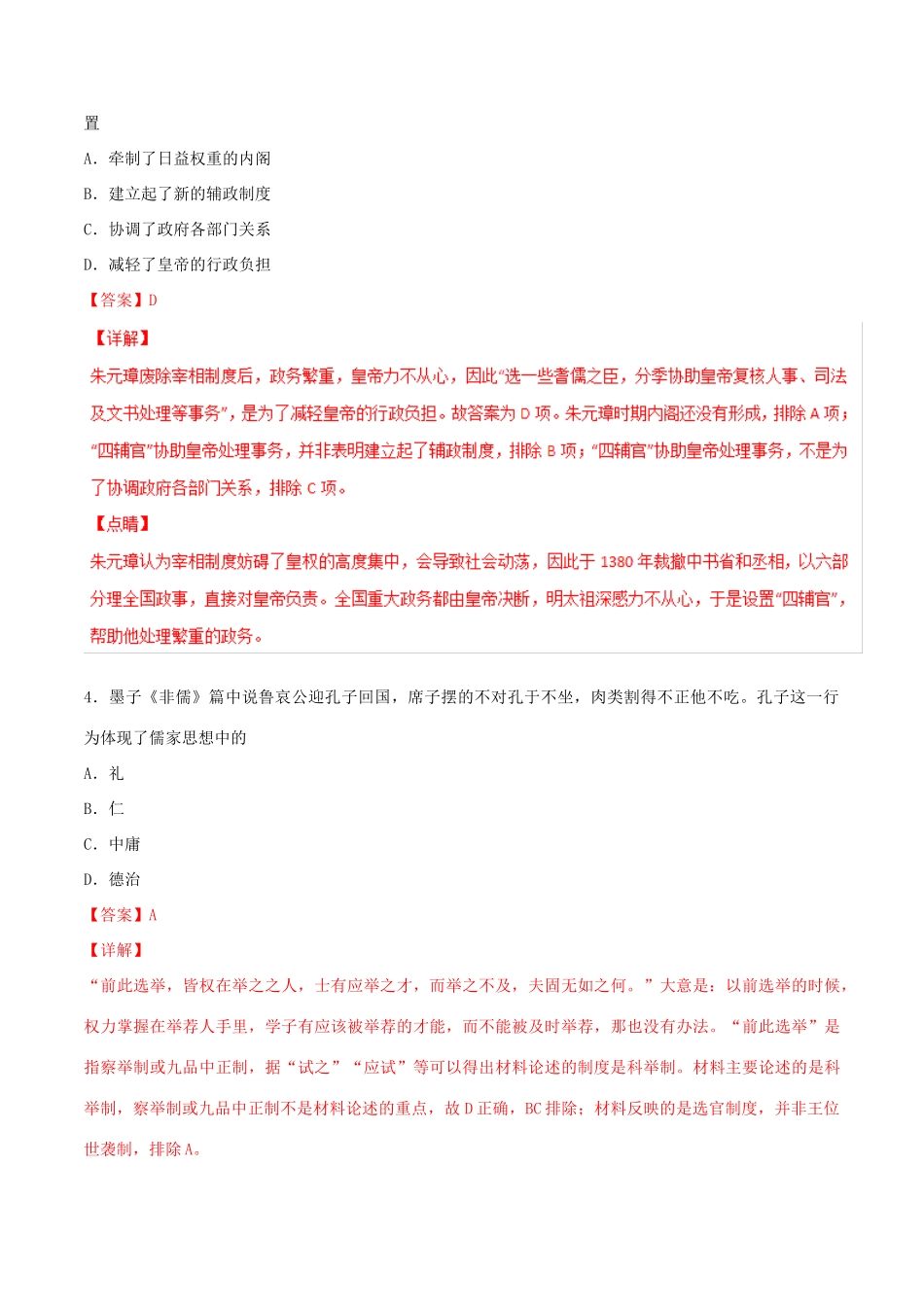 高考历史二轮复习 专题01 古代中国的政治（测）（含解析）-人教版高三全册历史试题_第2页