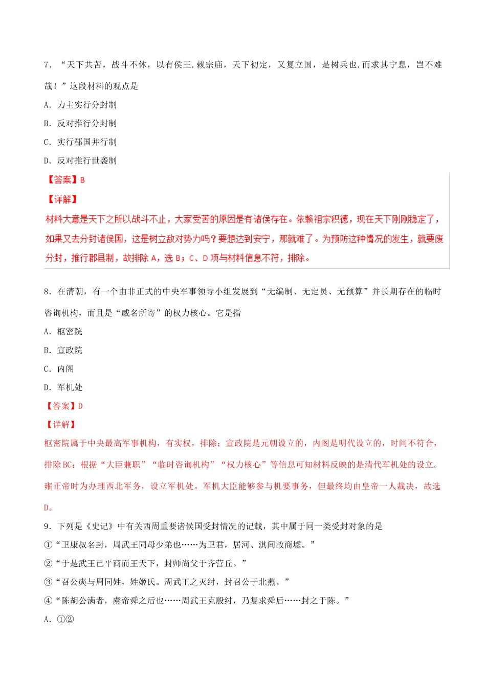 高考历史二轮复习 专题01 古代中国的政治（测）（含解析）-人教版高三全册历史试题_第3页