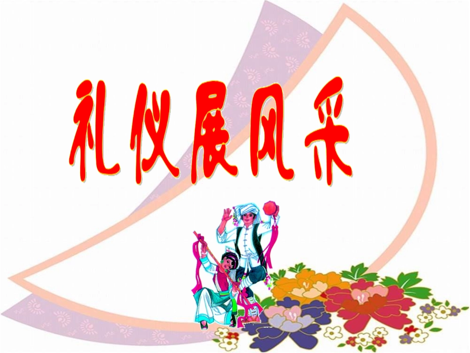 人教版八年级上册第七课第二框+礼仪展风采(共43张PPT)_第1页