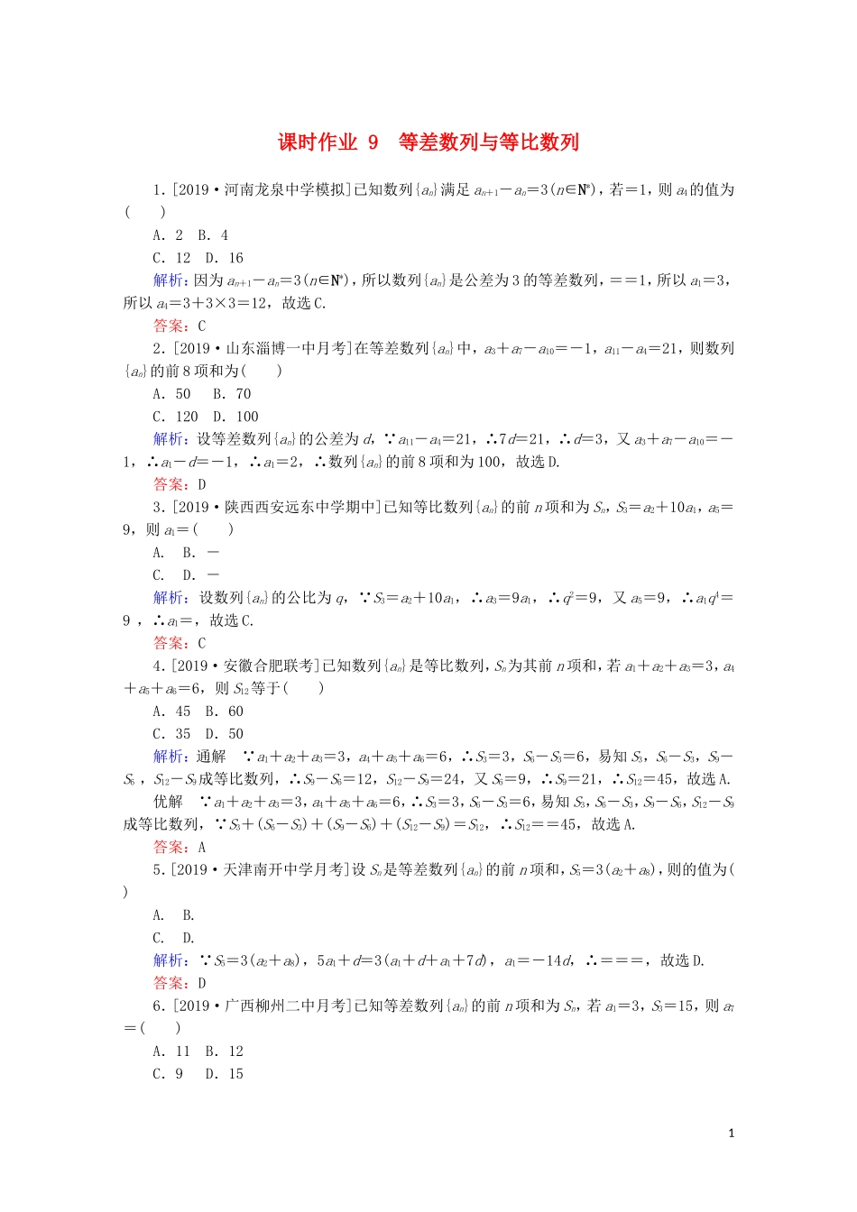 高考数学大二轮复习 课时作业9 等差数列与等比数列 理-人教版高三全册数学试题_第1页