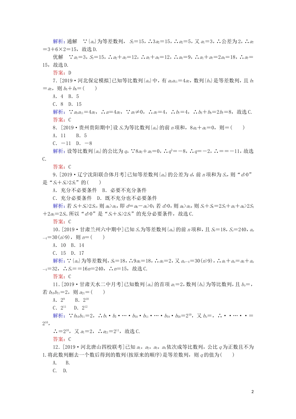 高考数学大二轮复习 课时作业9 等差数列与等比数列 理-人教版高三全册数学试题_第2页