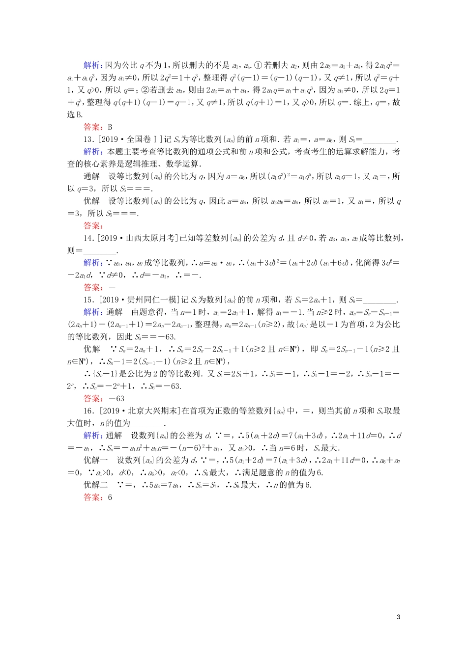 高考数学大二轮复习 课时作业9 等差数列与等比数列 理-人教版高三全册数学试题_第3页