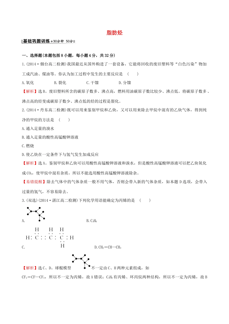 高中化学 3.1脂肪烃课时作业 苏教版选修5-苏教版高二选修5化学试题_第1页