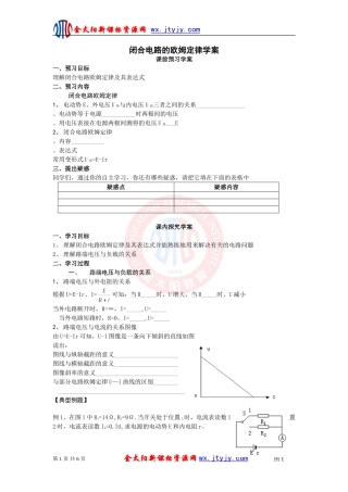 山东省临清市高中物理：27闭合电路的欧姆定律-学案(新人教版选修3-1)