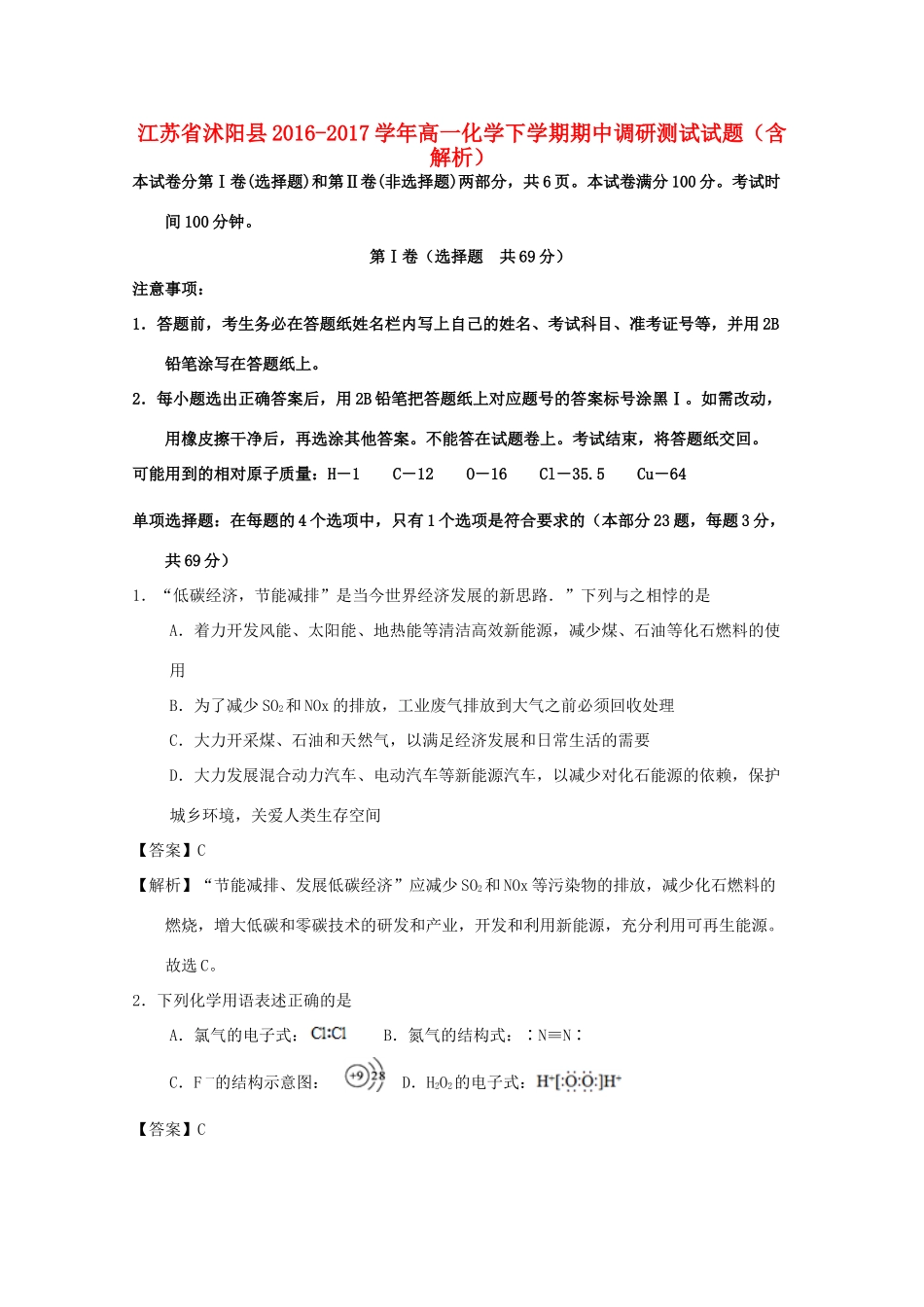 江苏省沭阳县高一化学下学期期中调研测试试题（含解析）-人教版高一全册化学试题_第1页