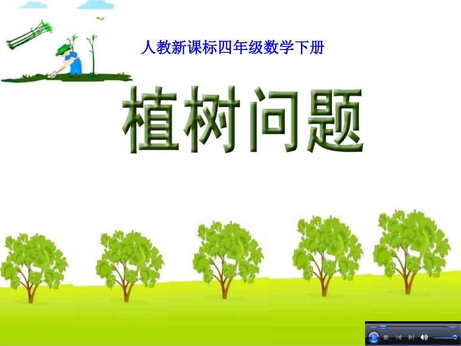 人教版四年级数学下册第八单元数学广角《植树问题-第1课时》PPT课件_第1页