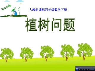 人教版四年级数学下册第八单元数学广角《植树问题-第1课时》PPT课件