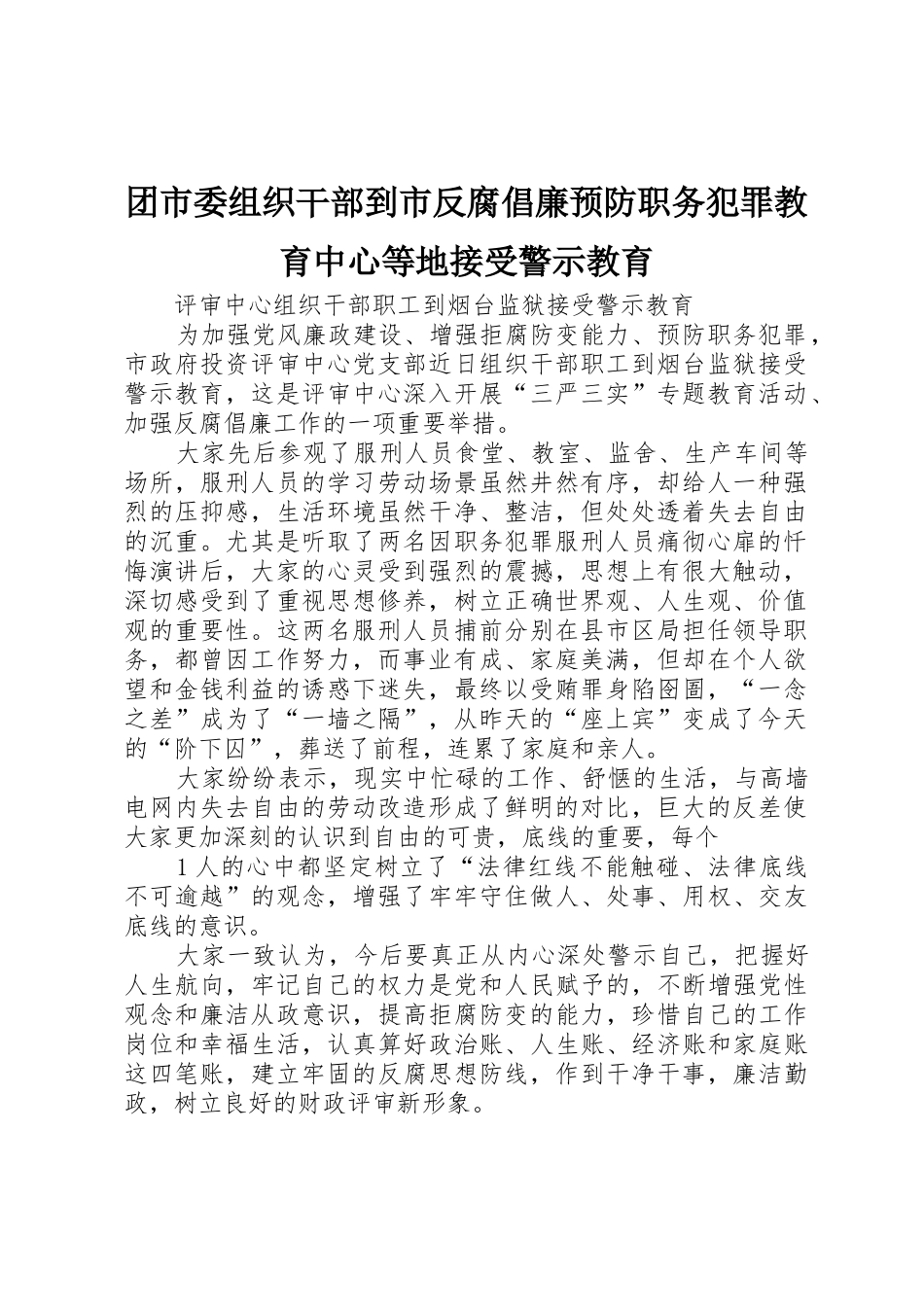 团市委组织干部到市反腐倡廉预防职务犯罪教育中心等地接受警示教育_第1页