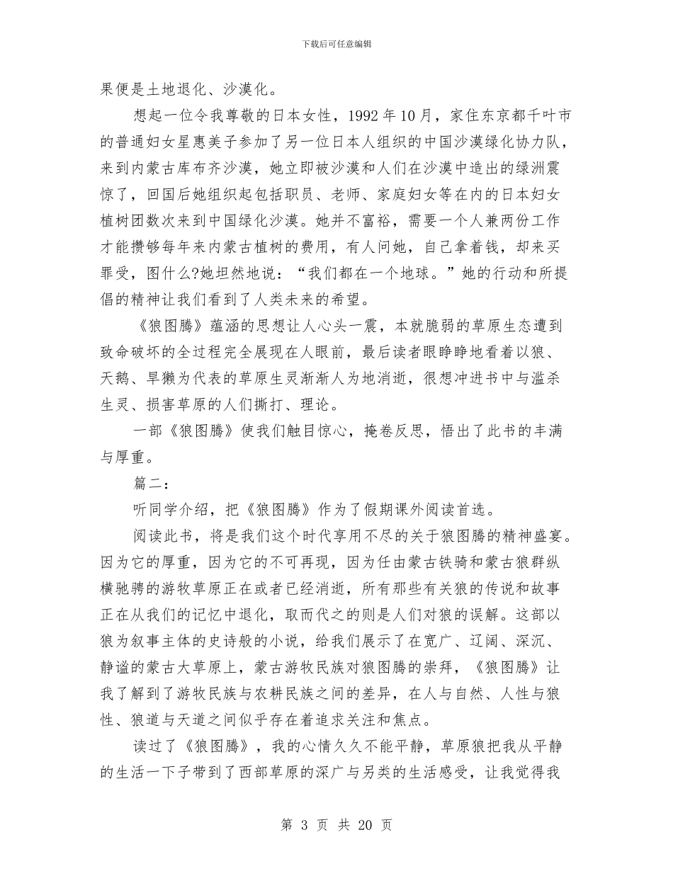 关于狼图腾的读书心得体会精选欣赏与关于环保演讲稿3篇汇编_第3页